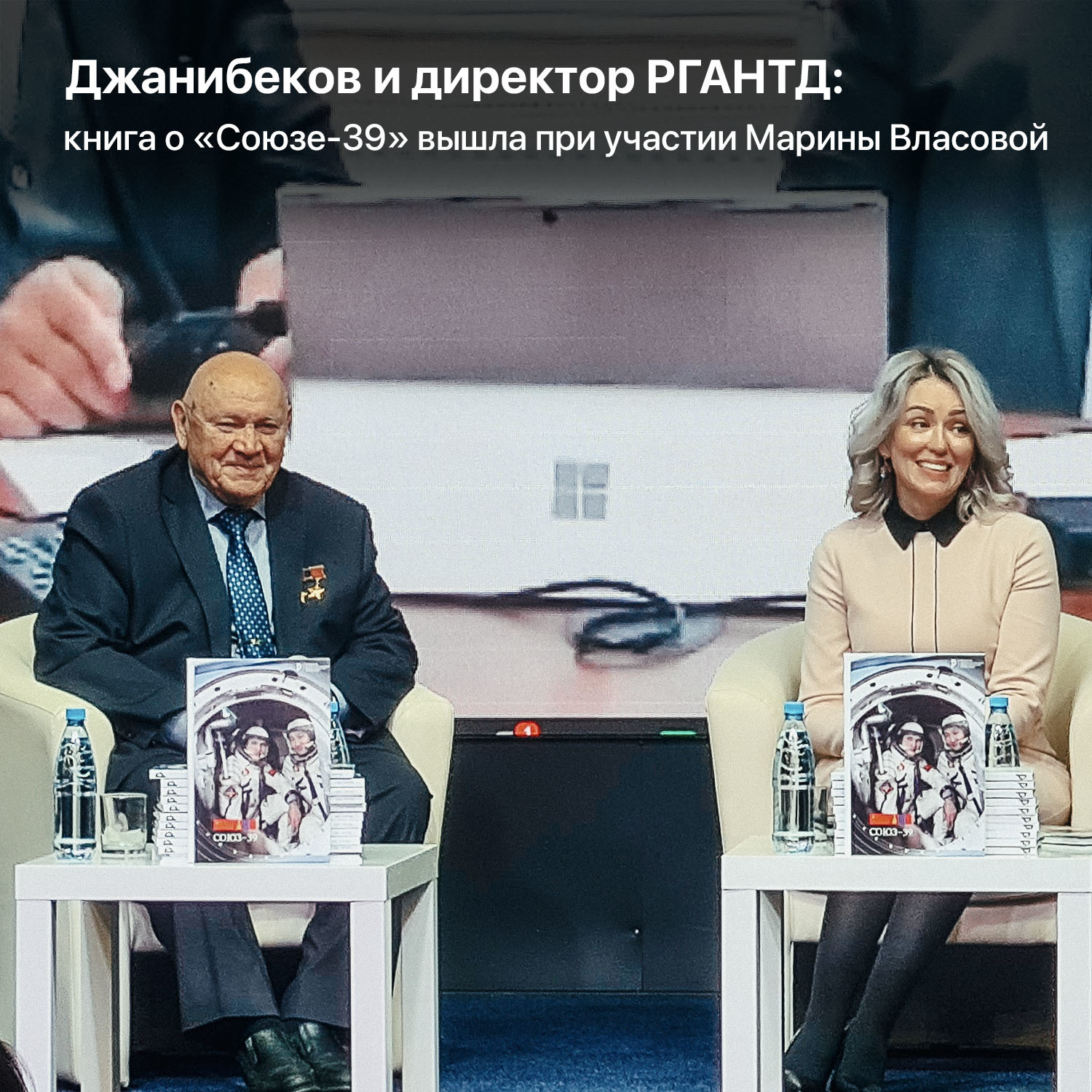 Презентация книги о «Союзе-39»: интернациональный полёт на «Салют-6» СССР и Монголии - Моё, Космос, Космонавтика, Интеркосмос, Джанибеков, Длиннопост