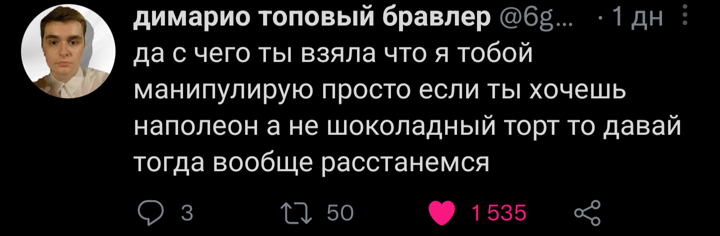 Точно не манипулятор - Манипуляция, Манипулятор, Twitter, Отношения, Торт