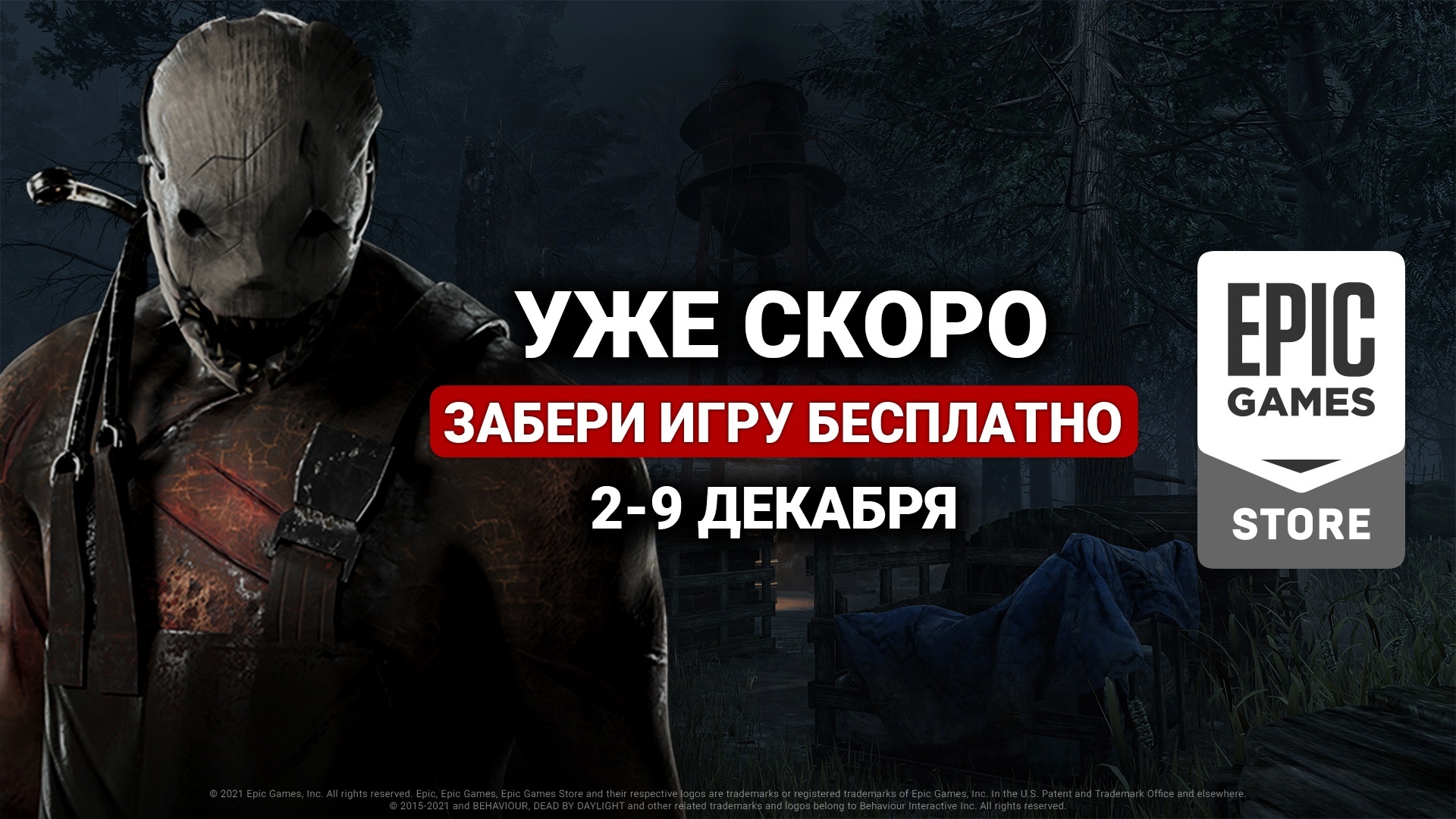 БЕСПЛАТНАЯ РАЗДАЧА Dead by Daylight | Пикабу