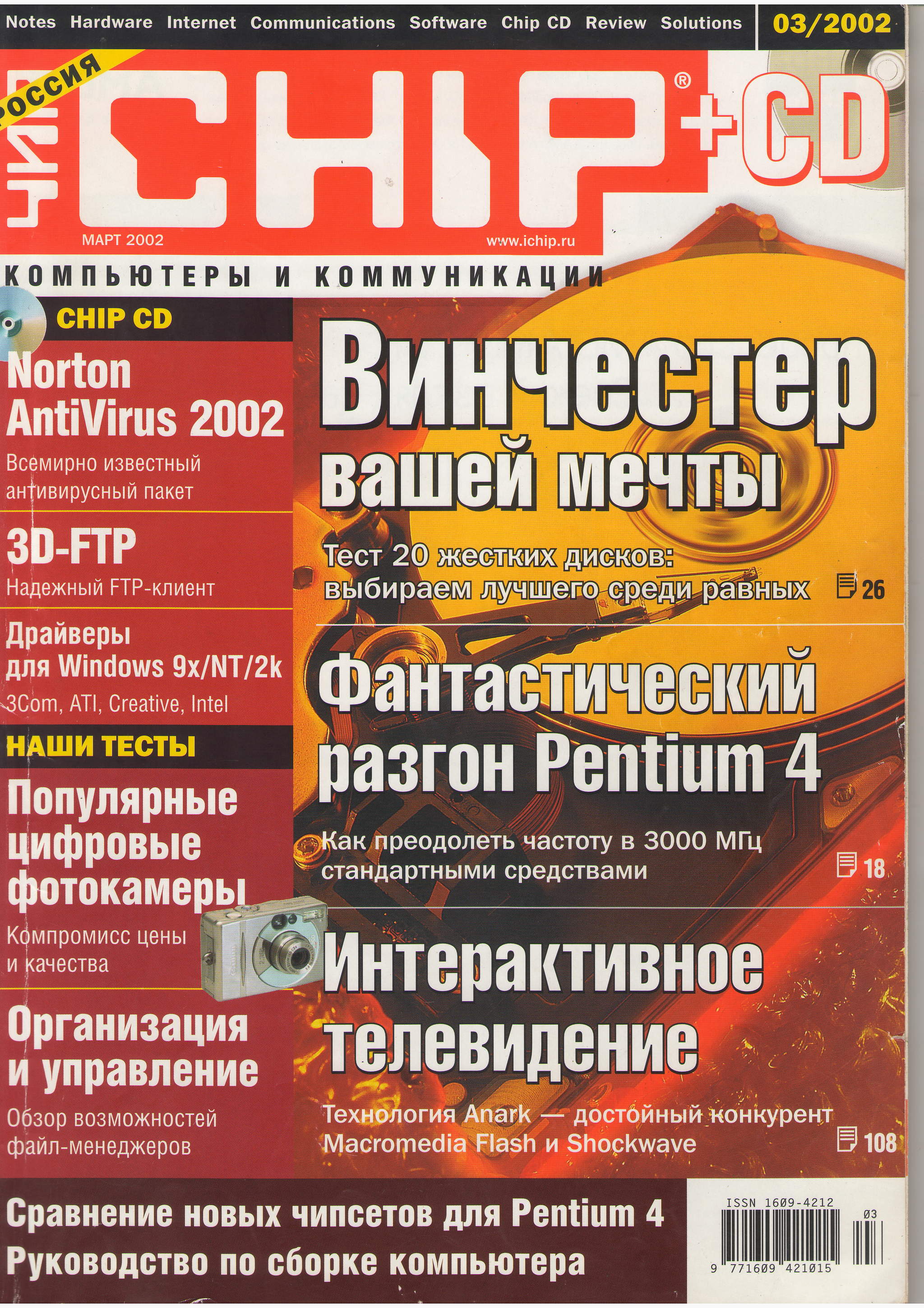 Март 2002. Компьютерные технологии - Моё, Журнал, Скан, История, Компьютер, Длиннопост