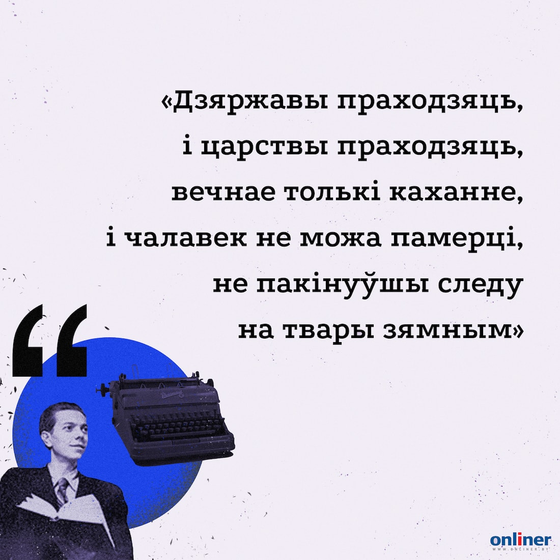 Дзесяць цытат Уладзіміра Караткевіча - Республика Беларусь, Белорусский язык, Культура, Литература, Длиннопост, Onliner by