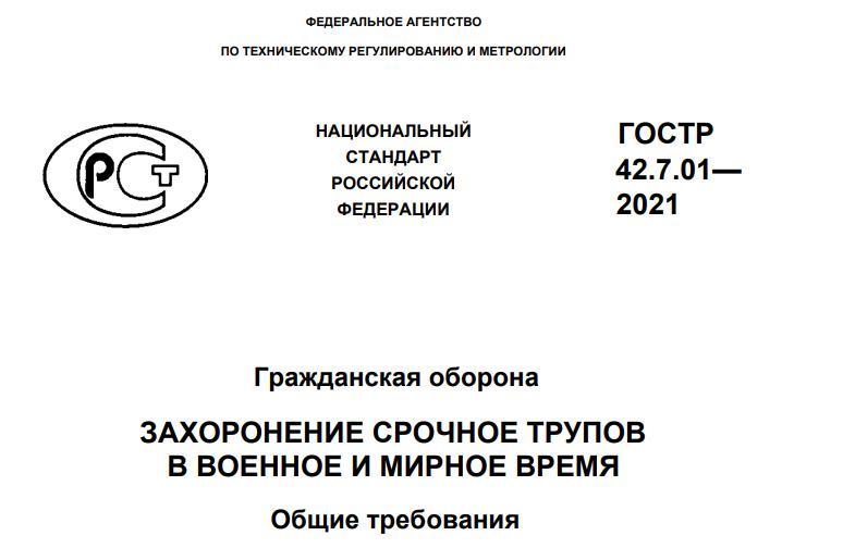 Question to the smartest Pikabu in the world about GOST r 42.7.01-2021 about mass graves in peacetime - GOST, Burial, Law, Ministry of Emergency Situations, Longpost