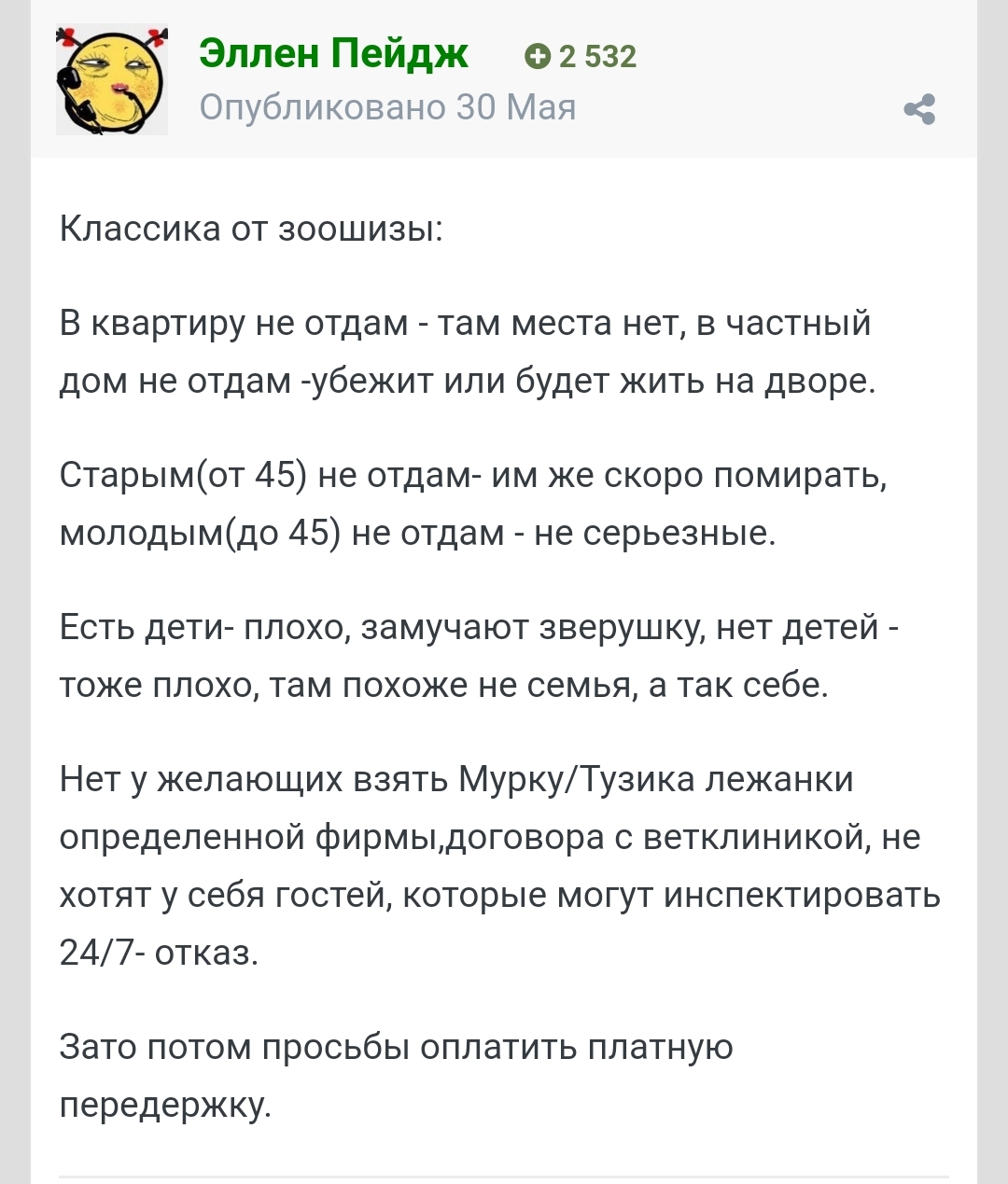 Коротко о работе некоторых зооволонтёров - Юмор, Форум, Домашние животные, Скриншот