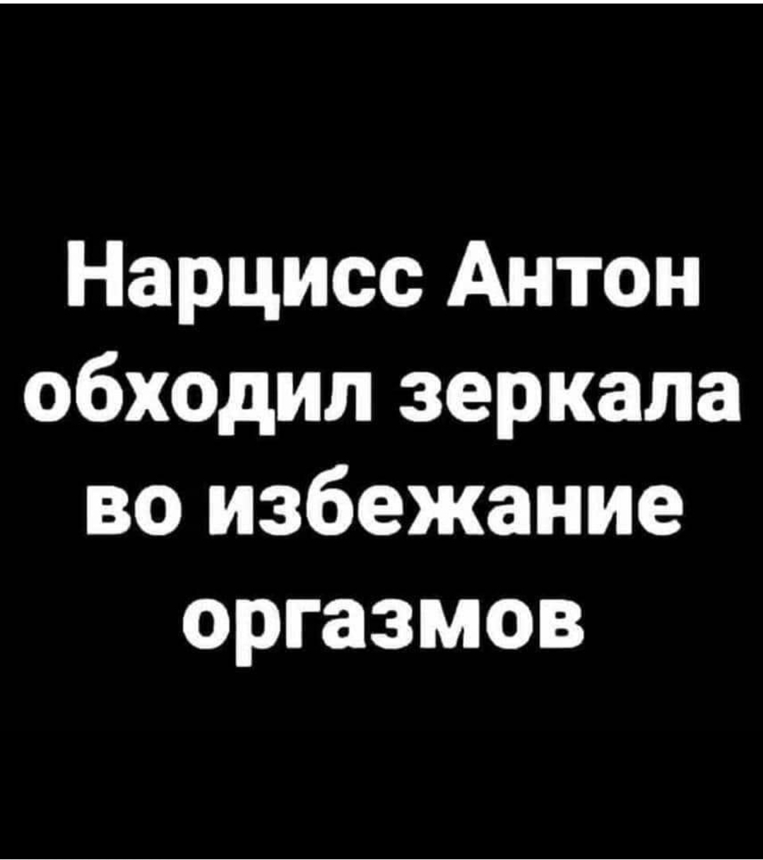 В гостях у сказки - Антон, Оргазм, Нарциссизм, Юмор