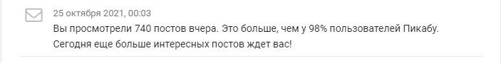 Прожигатель жизни - Статистика Пикабу, Уведомление