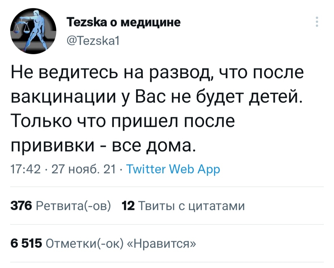 Не работает - Twitter, Вакцинация