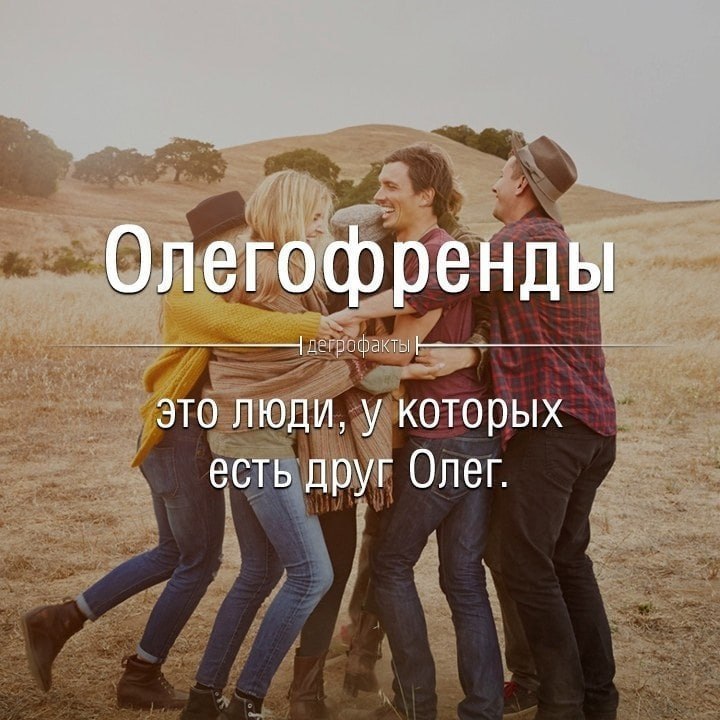 How many of us are?) - Oleg, Friendly, Repeat, Picture with text