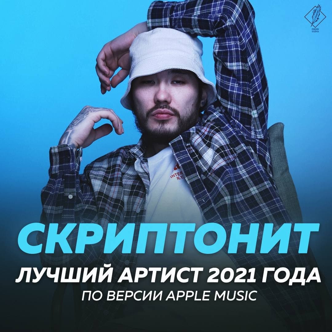 Итоги 2021 года от Apple Music - Музыка, Рэп, Музыканты, Apple, Итоги, Альбом, Длиннопост