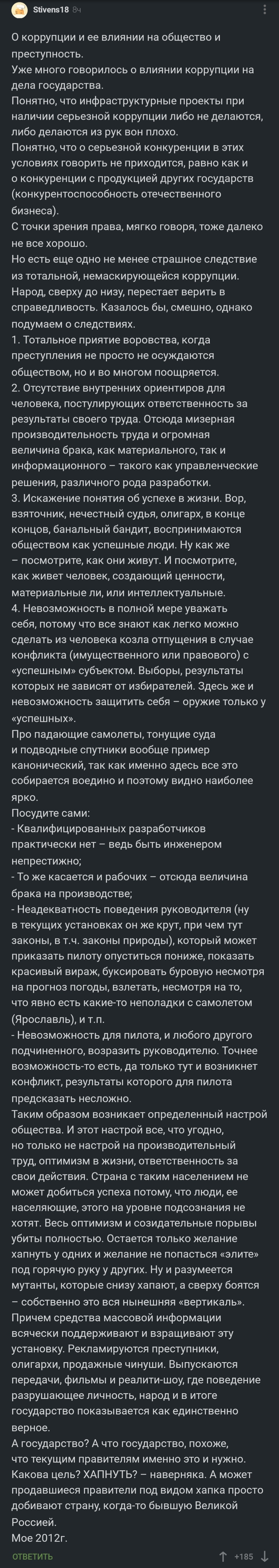 Коррупция под интересным углом - Коррупция, Скриншот, Комментарии на Пикабу, Мнение, Реальность, Трагедия, Длиннопост