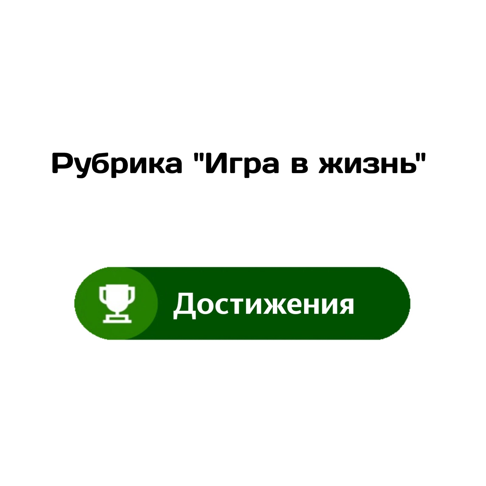 Продолжение поста «Игра 