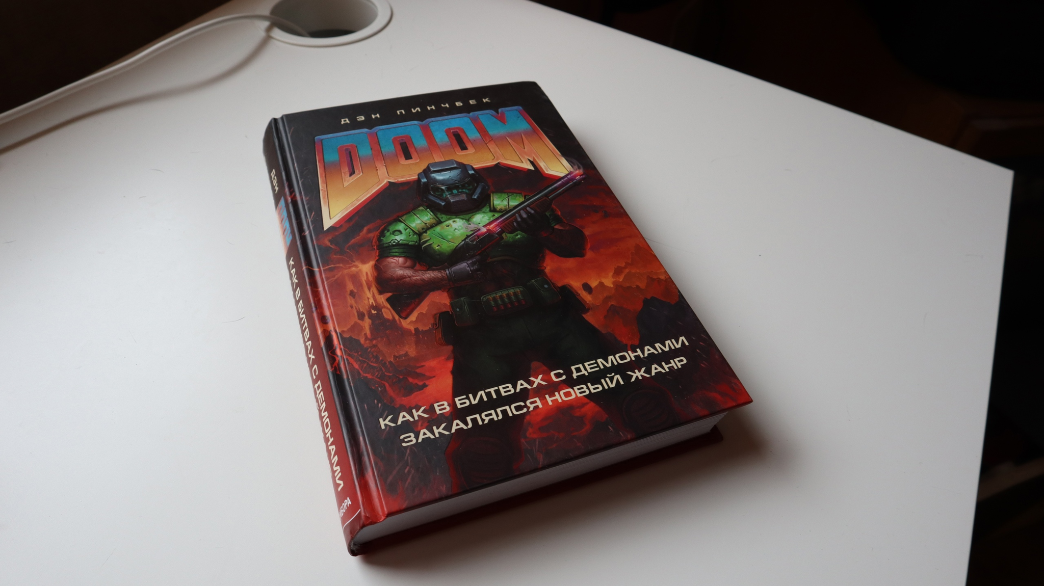 Дэн Пинчбек: DOOM - Моё, Книги, Doom, Игры, Компьютерные игры, Литература, Обзор, Длиннопост