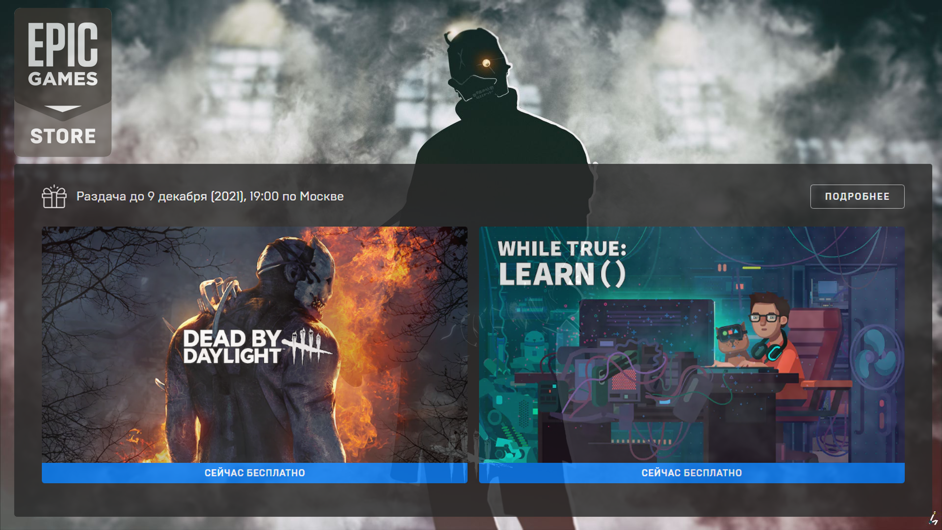 [Epic Games Store] Dead by Daylight and while True: learn() - Computer games, Freebie, Not Steam, Dead by daylight, Epic Games Store, Epic Games