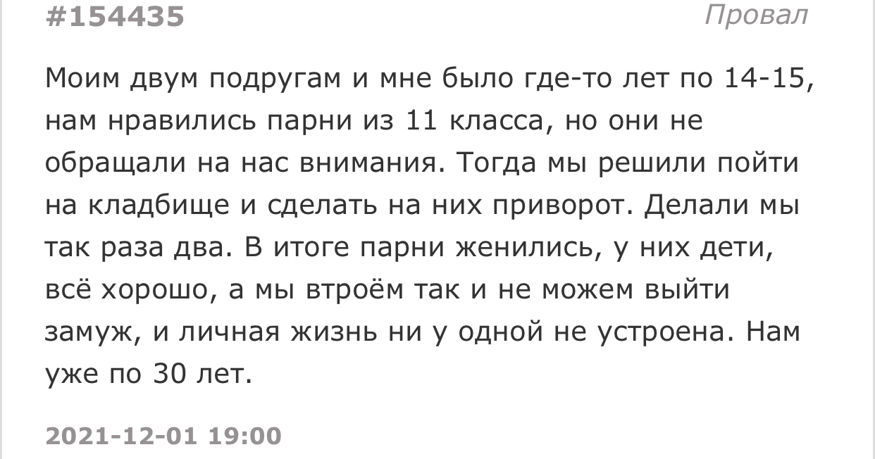 Не сработал приворот - Подслушано, Скриншот