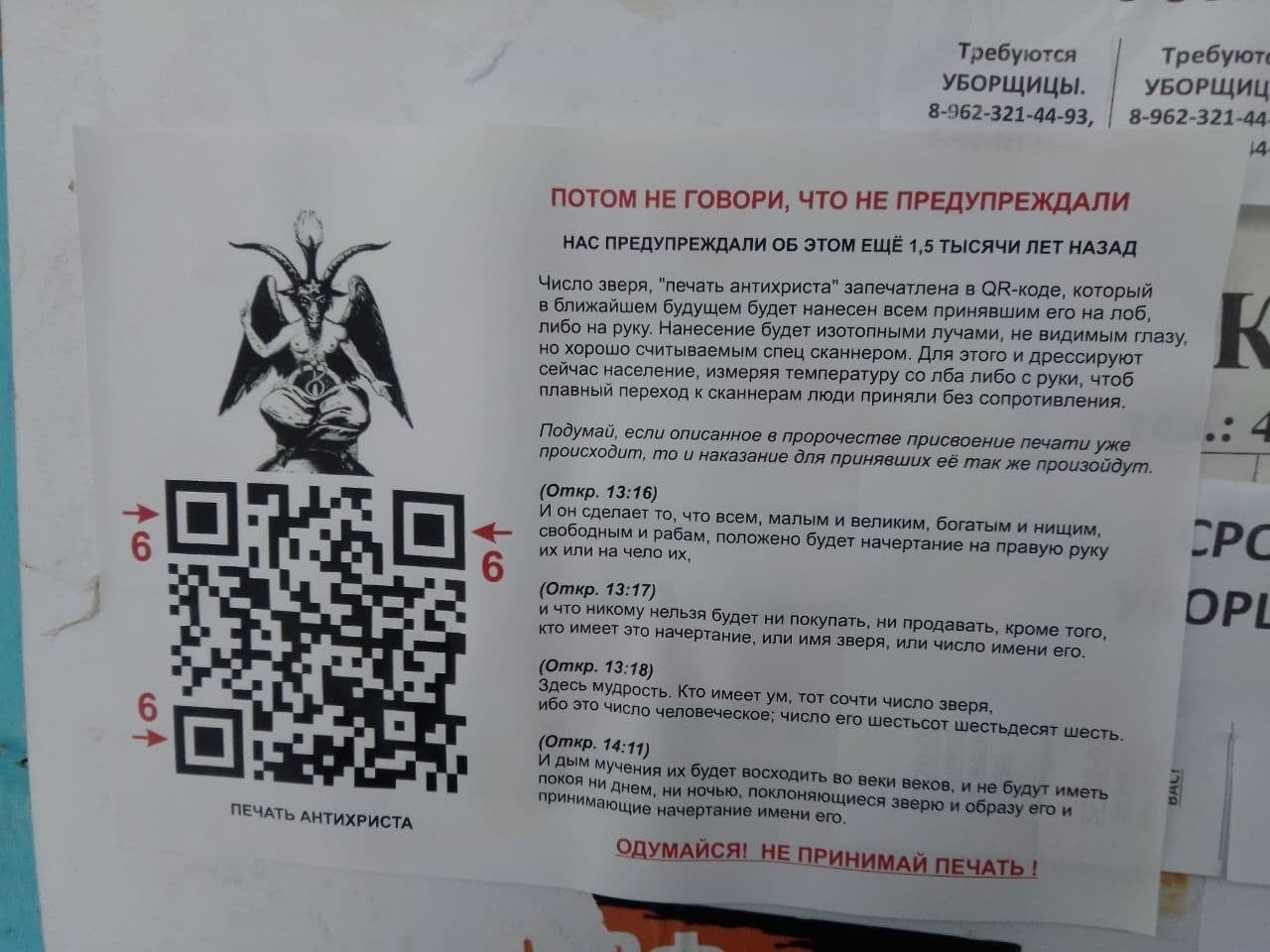 Кто встречал такое в подъездах? QR сатанисты на месте? - Qr-Код, Сатанизм, Мракобесие, Картинка с текстом