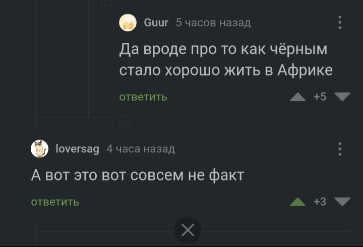 Система ниппель. Вход - рубль, выход пятак - Африка, Юмор, Скриншот, Комментарии на Пикабу