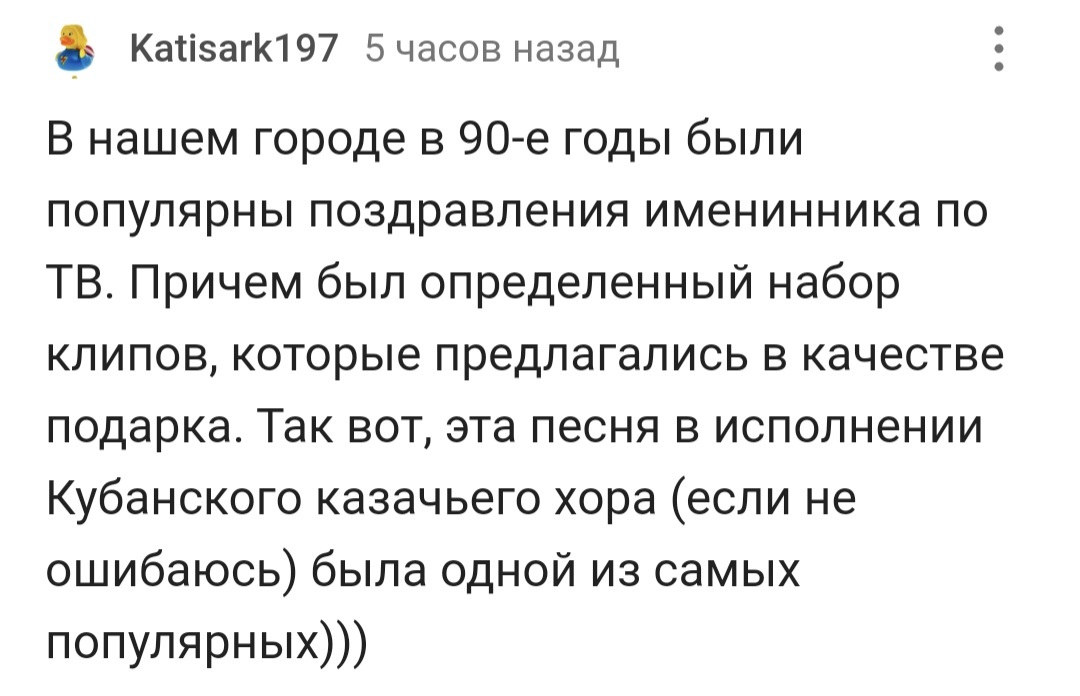 Ну с днём рождения, что ли... - 90-е, Песня, День рождения, Черный юмор, Комментарии на Пикабу, Скриншот, Длиннопост