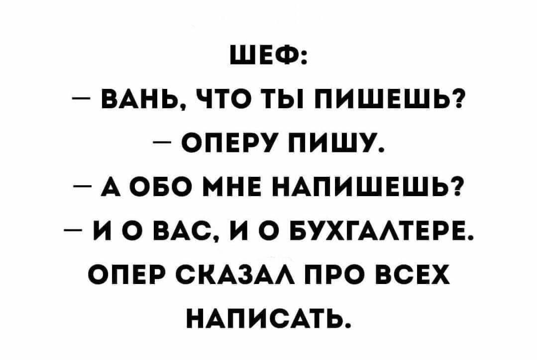 И про тебя напишу - Анекдот, Юмор, Доносы, Картинка с текстом