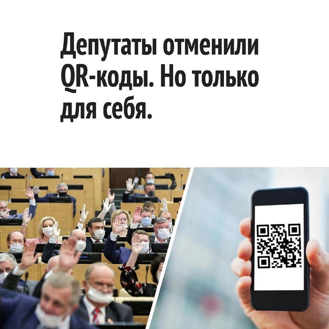 Сегодня Депутаты отменили QR-КОДЫ для себя, потому что у них высокий уровень  коллективного иммунитета | Пикабу