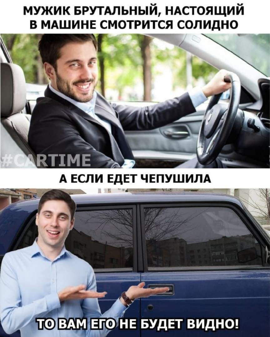 About tinting - My, Memes, Auto, Tinting, Poems