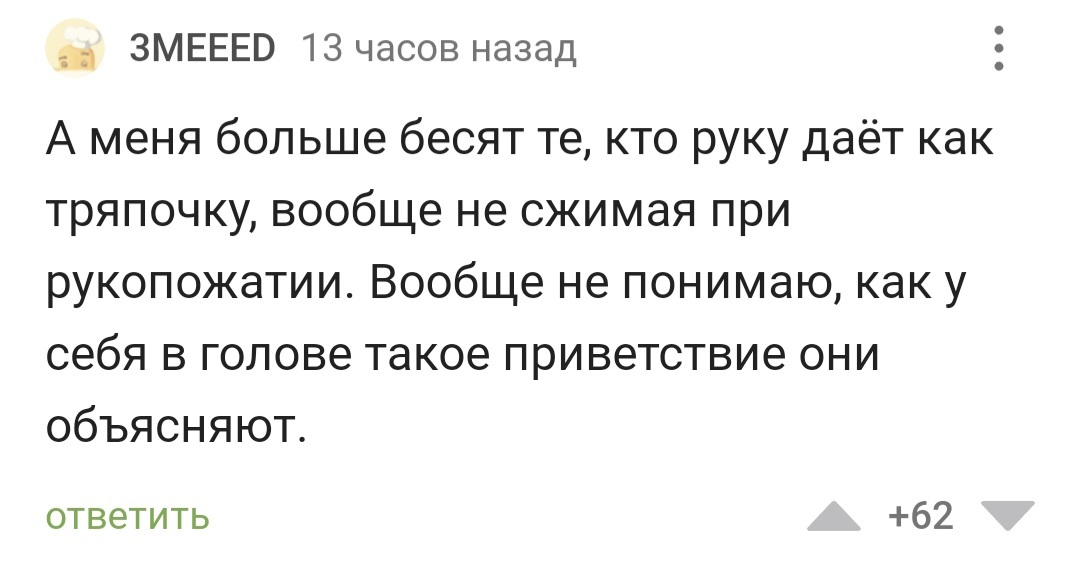 Как в анекдоте А я думал хоть спать (зачёркнуто) здороваться умею... - Рукопожатие, Пикабушники, Юмор, Комментарии на Пикабу, Скриншот, Длиннопост