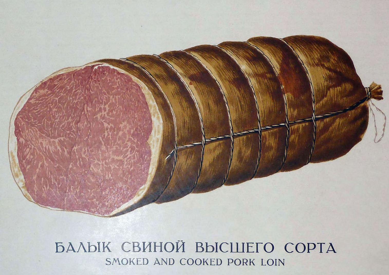 Балык свиной высшего сорта. 1938 г | Пикабу