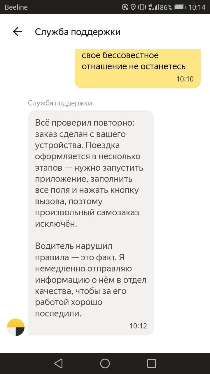 Яндекс.Такси сам делает за меня заказ, и списывает деньги за фейковую  поездку | Пикабу