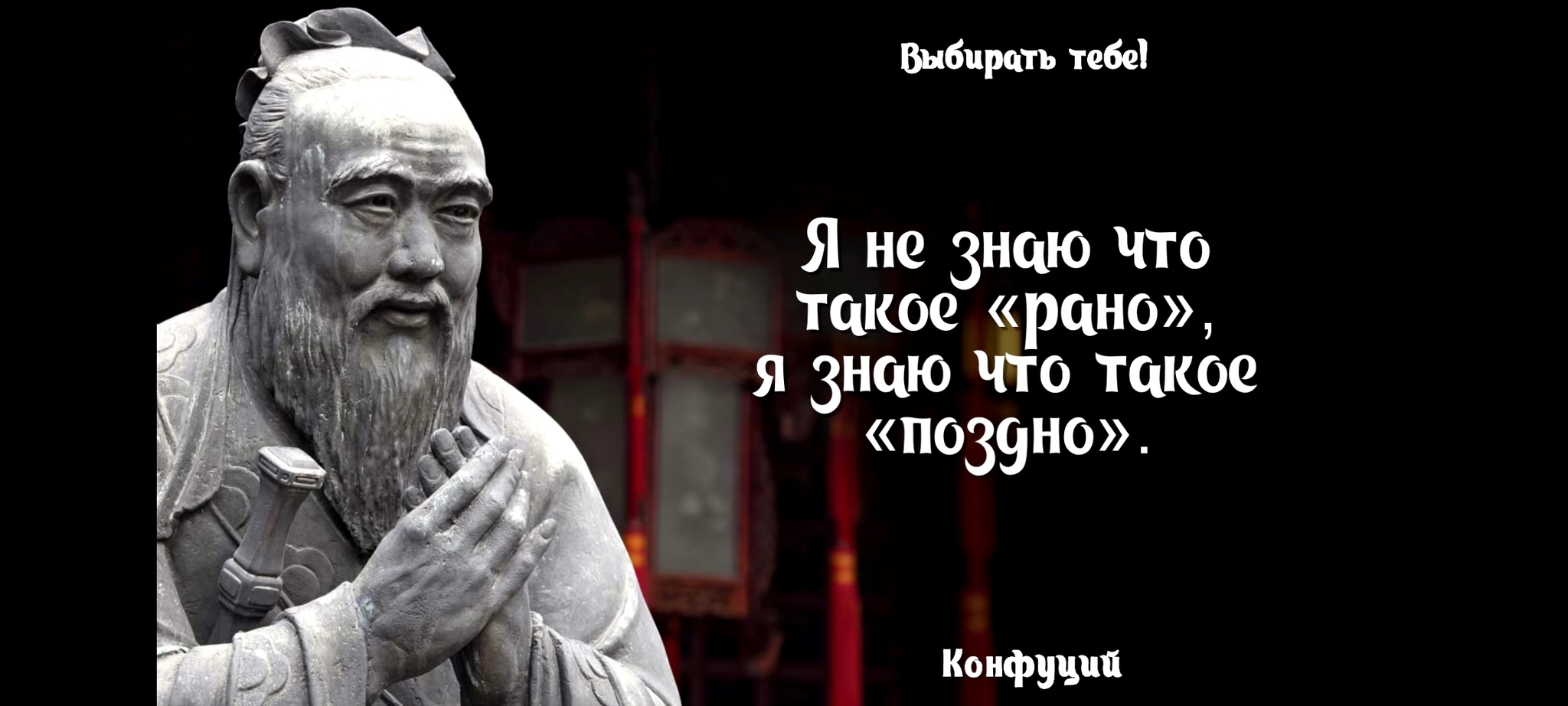 Лекарство от прокрастинация по древне Китайски - Конфуций, Мудрость, Цитаты, Философия, Прокрастинация