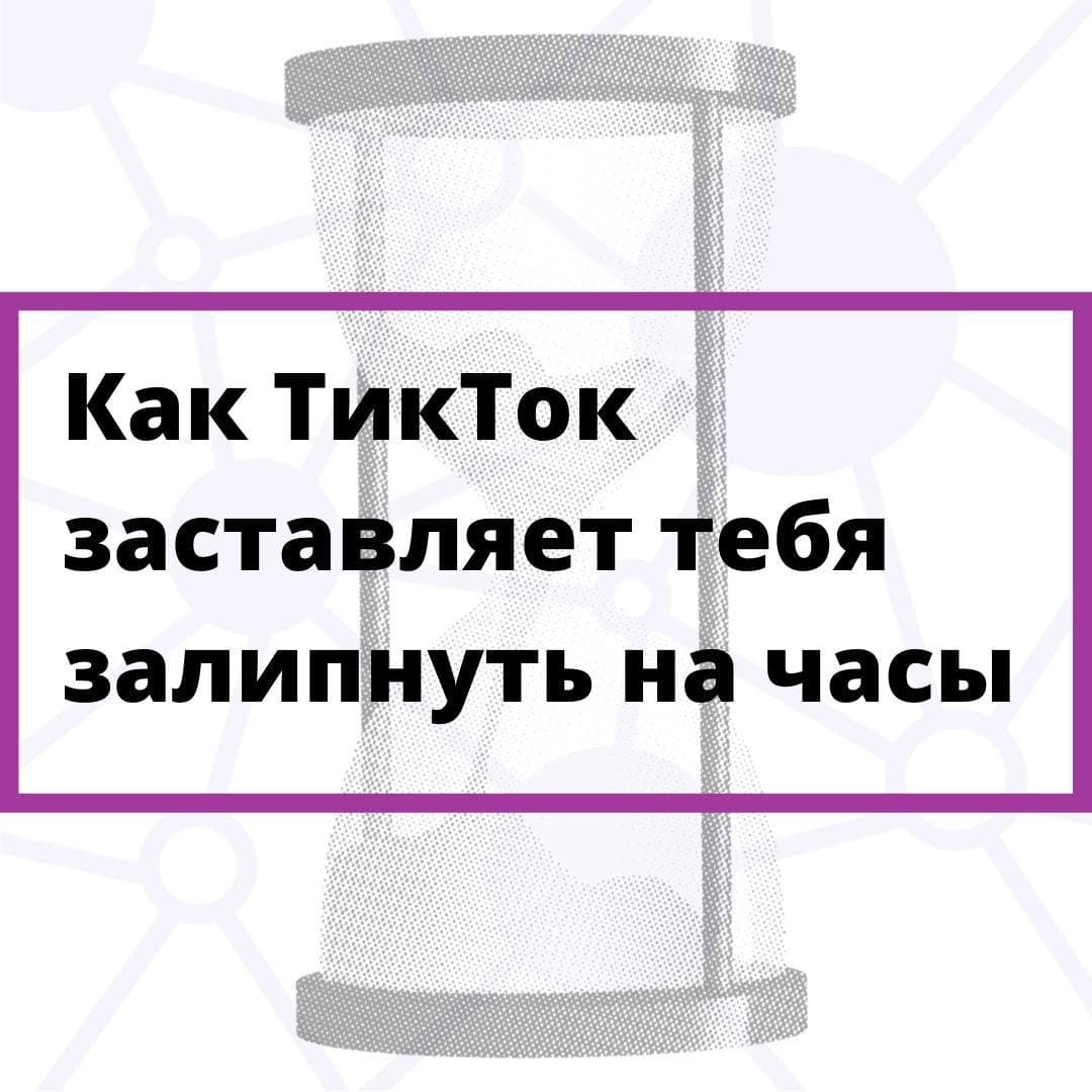 Как TikTok заставляет всех «залипать» - Моё, Tik Tok, Алгоритм, Новости, Социальные сети, Длиннопост, Tiktok