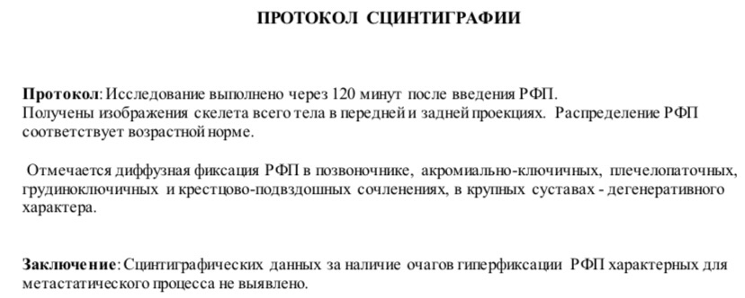 Помощь с расшифровкой результатов сцинтиграфии - Моё, Рак и онкология, Расшифровка, Врачи, Волнение