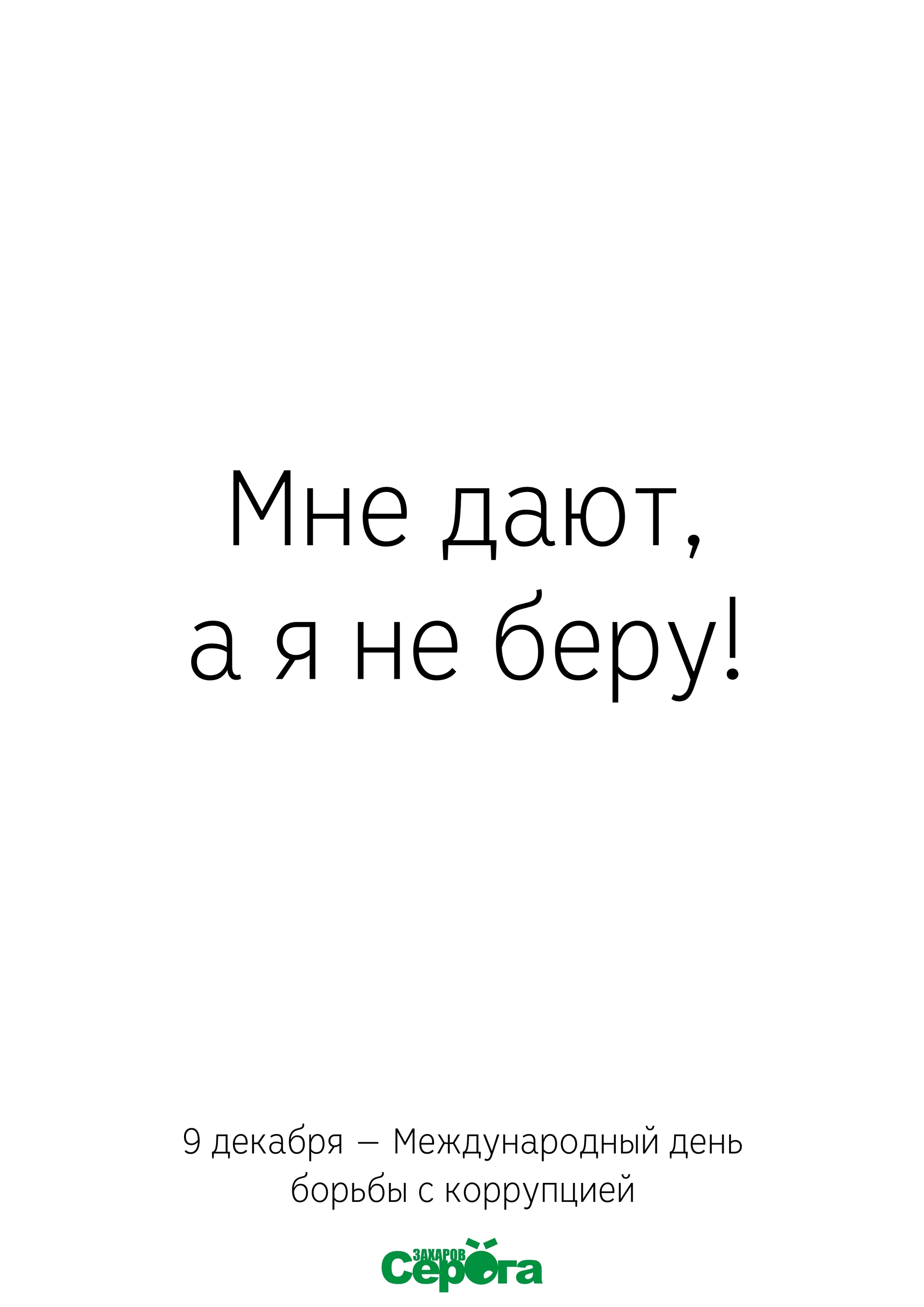 Именно - Моё, Юмор, Плакат, Картинки, Картинка с текстом, День, Международный, Международный день, Борьба с коррупцией