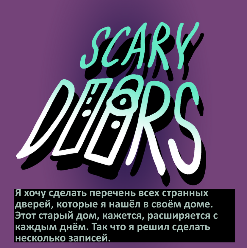 Creepy Doors - Comics, Shencomix, Translated by myself, Kripota, Horror, Longpost