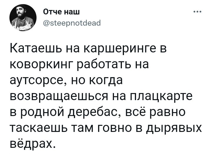 Когда ты коренной москвич - Понаехали, Каршеринг, Коворкинг, Аутсорсинг, Отче наш, Юмор, Скриншот, Twitter