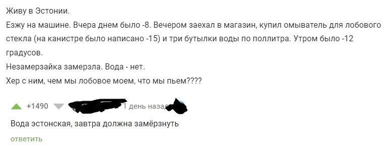 С заапоздаааниеем... (коммент от bim1509) - Моё, Комментарии на Пикабу, Комментарии, Незамерзайка, Вода, Кристаллизация