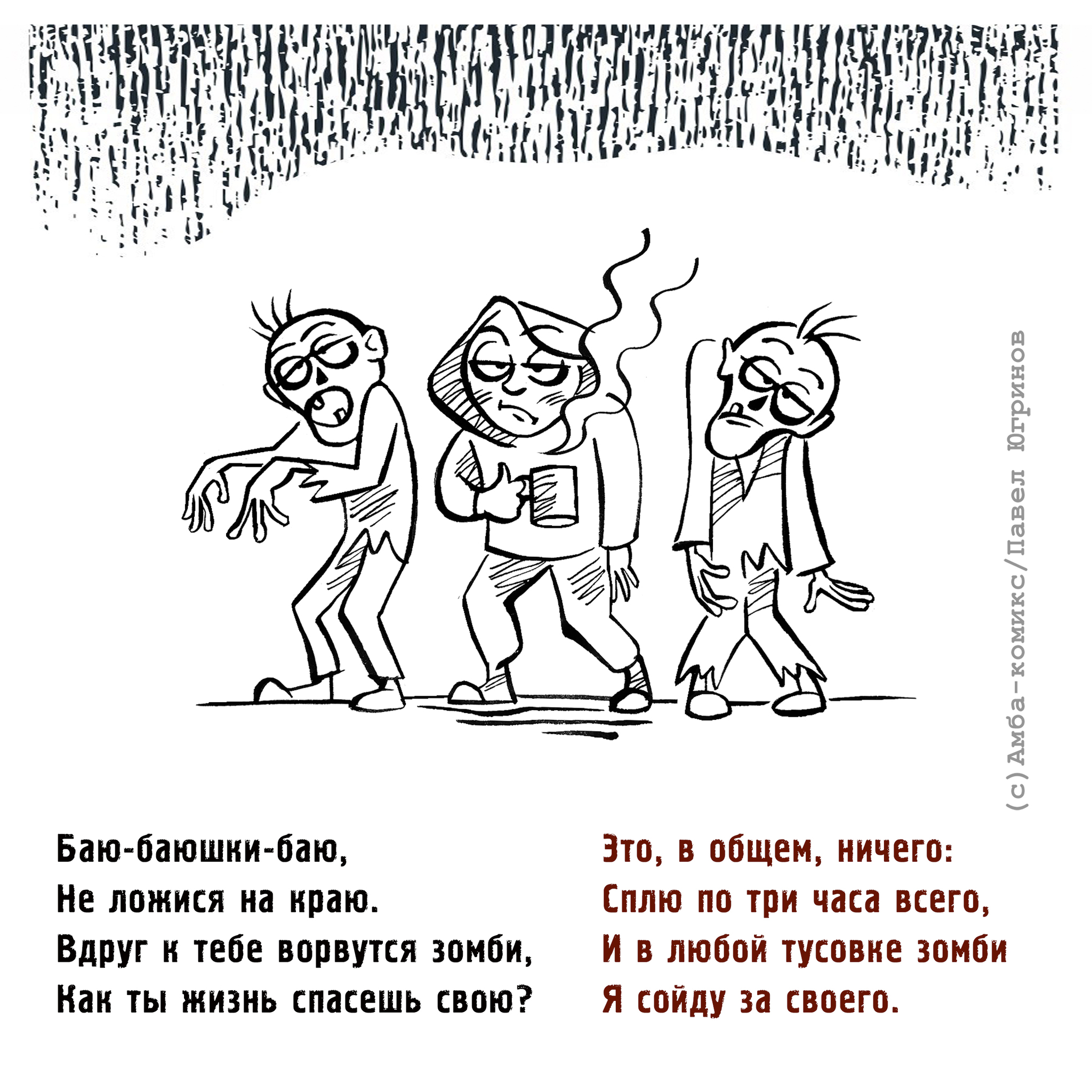 Колыбельная постапокалипсиса - Моё, Комиксы, Юмор, Амба-Комикс, Постапокалипсис, Колыбельная, Длиннопост