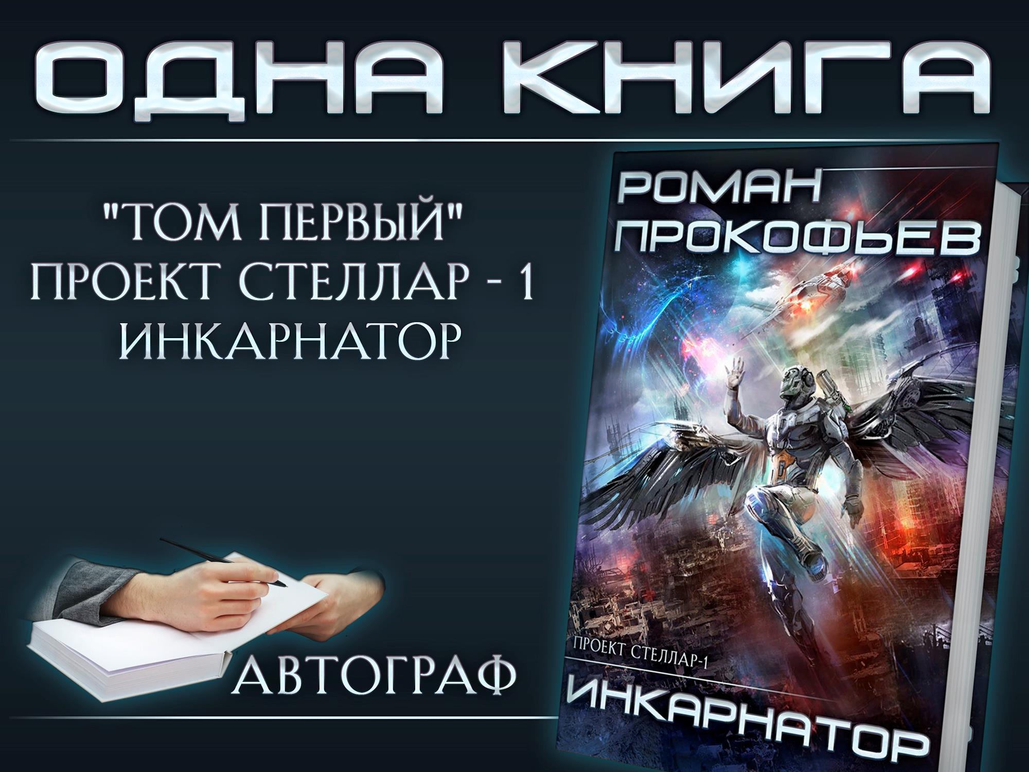 Как сделать краудфандинг книги на миллион «Проект Стеллар» (собрано 784%) |  Пикабу