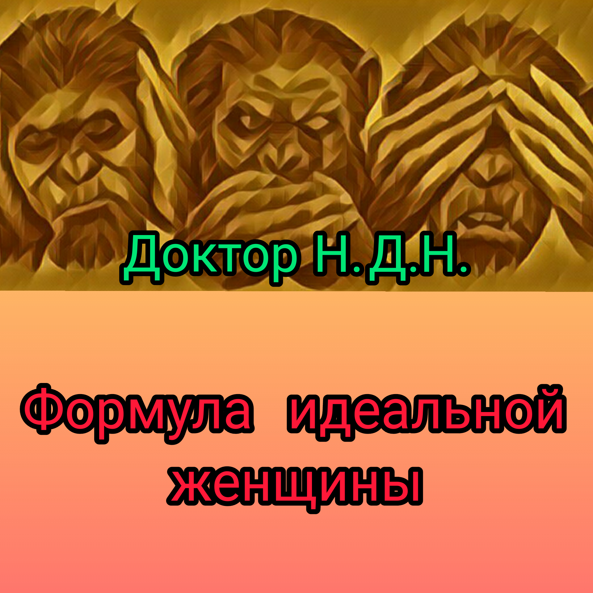 Формула идеальной женщины   часть 1 Автор – Доктор Н. Д. Н - Моё, Писатели, Творчество, Ужасы, Челябинск, Чтение, Психоделика, Длиннопост