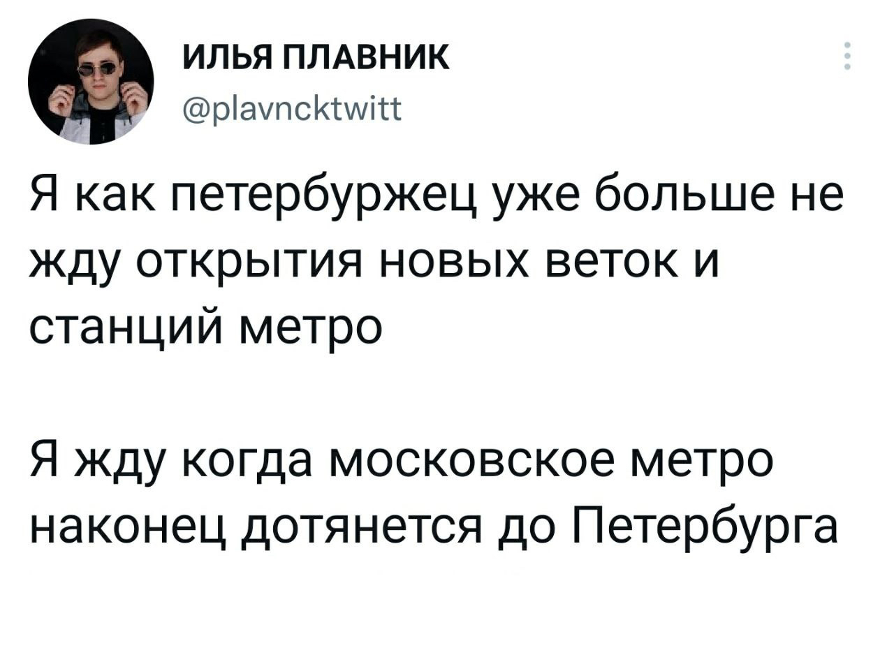 О больном - Метро СПБ, Московское метро, Долгострой, Ожидание и реальность, Twitter