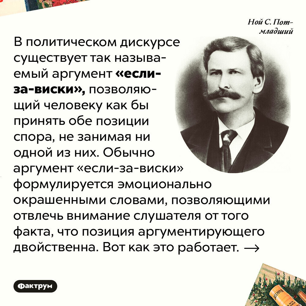 «Если-за-виски»: любимый аргумент политиков, позволяющий увильнуть от любого спора - Фактрум, Виски, Политика, Политики, Длиннопост