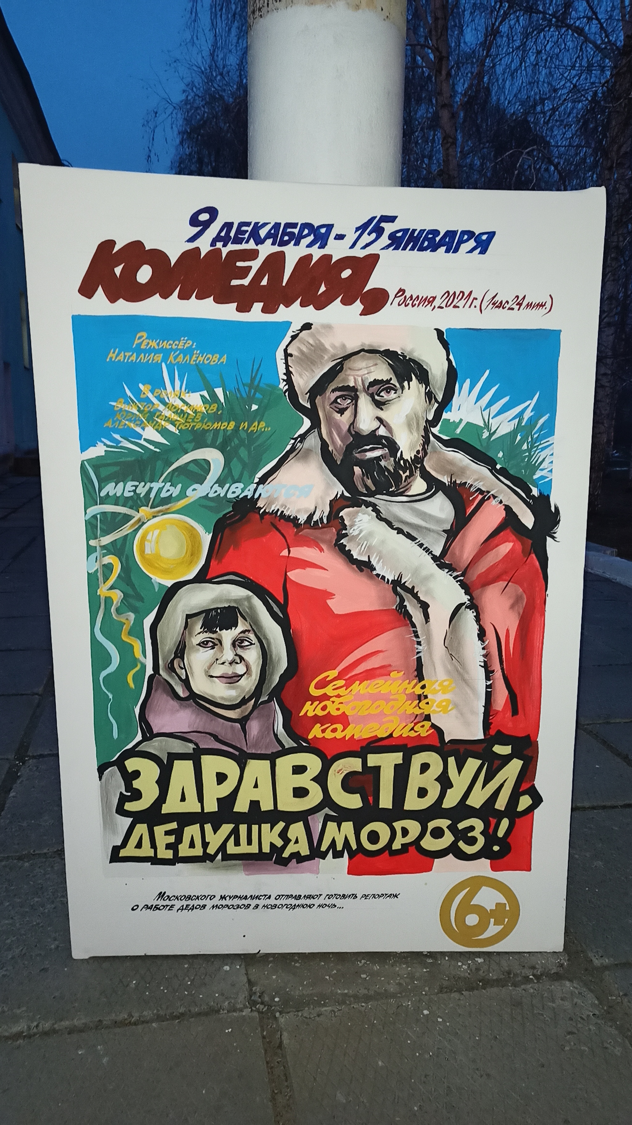 Fresh posters from Kamyshin (11.12.2021) - My, Kamyshin, Volgograd region, Poster, Cinema, Artist, Vasily Chebotarev, Longpost