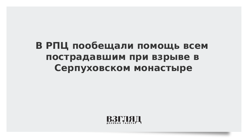 Ответ на пост «Выпускник православной гимназии устроил взрыв в монастыре в Серпухове» - Новости, Негатив, Серпухов, Взрыв, Монастырь, Православие, Церковь, Twitter, Скриншот, НТВ, Деловая газета Взгляд, Следственный комитет, Трагедия, Рен ТВ, Видео, Ответ на пост, Взрыв у гимназии Введенского Владычного монастыря