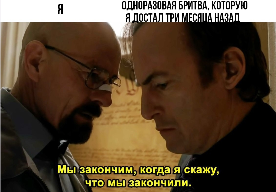 Ещё на полгода хватит - Breaking Bad, Мемы, Бритье, Бритва, Лысые, Картинка с текстом