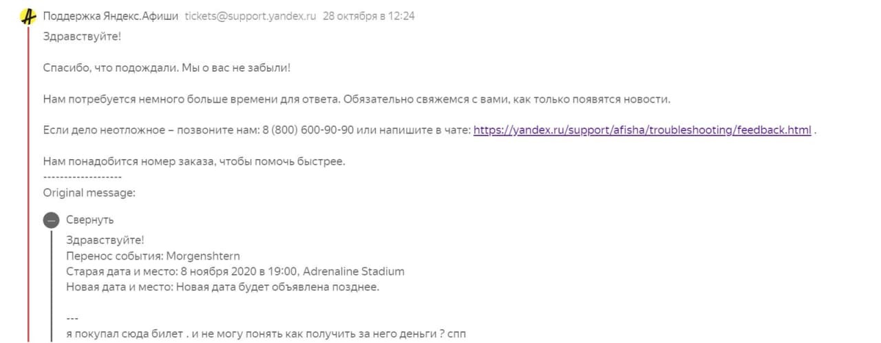 Кто кинул нас с билетами на концерт Morgenshtern 8 ноября 2020 в 19:00, Adrenaline Stadium /Москва ? - Моё, Моргенштерн, Москва, Длиннопост