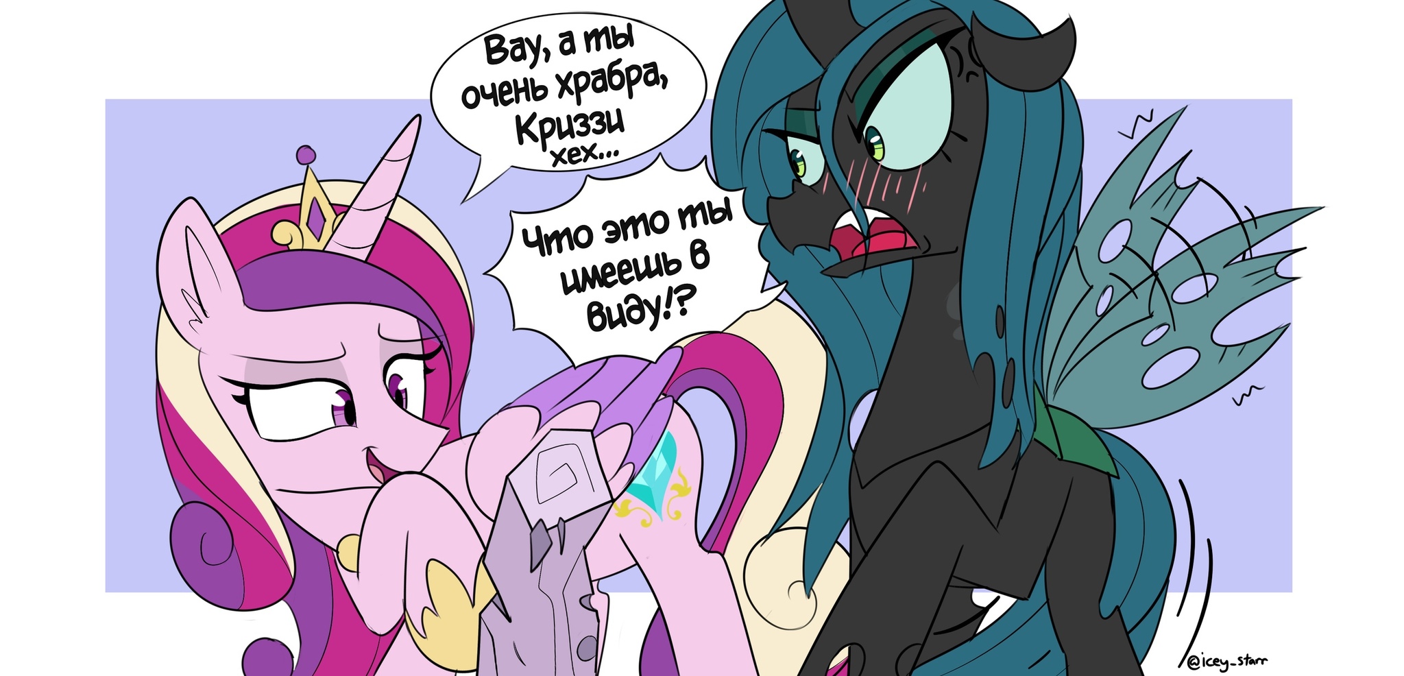 Krisalis does not take courage!... - My little pony, Queen chrysalis, Princess cadance, Icey