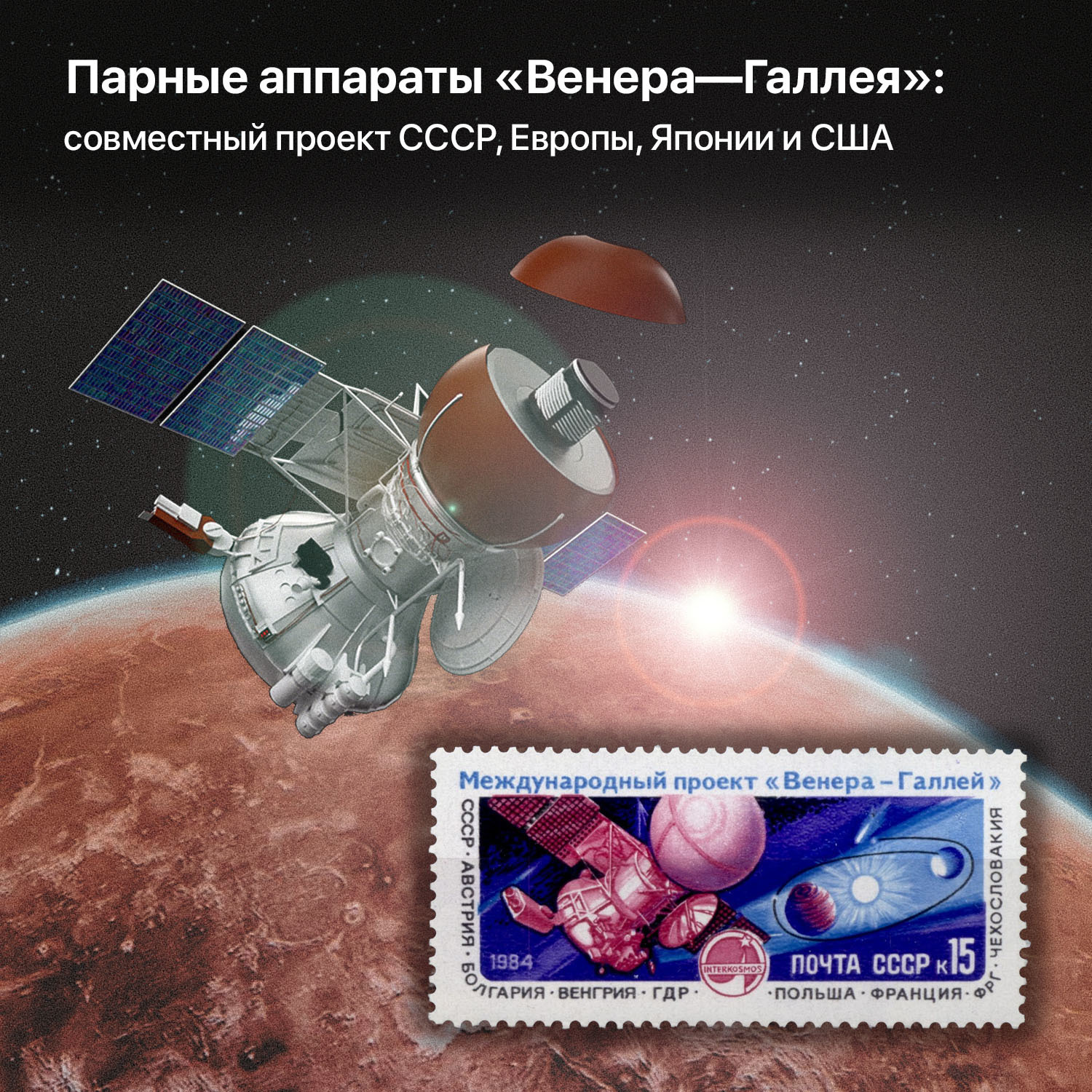 Paired devices Venus-Halley: a joint project of the USSR, Europe, Japan and the USA - My, Space, Cosmonautics, Astrophysics, the USSR, Intercosmos, Venus, Halley's Comet