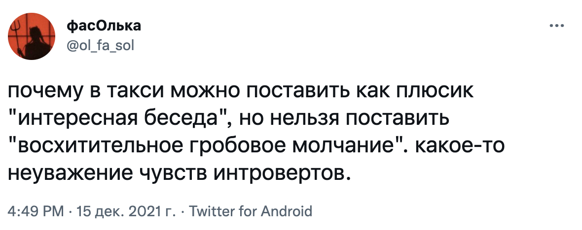 Счастье любит тишину - Такси, Юмор, Скриншот, Яндекс Такси, Twitter, Молчание, Интроверт