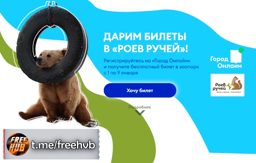 [Krasnoyarsk] Free tickets to Roev Ruchey and Bobrovy Log - Krasnoyarsk, Is free, Freebie, Promo code, Stock, Services, Relaxation, The park, QR Code, Longpost, Entertainment