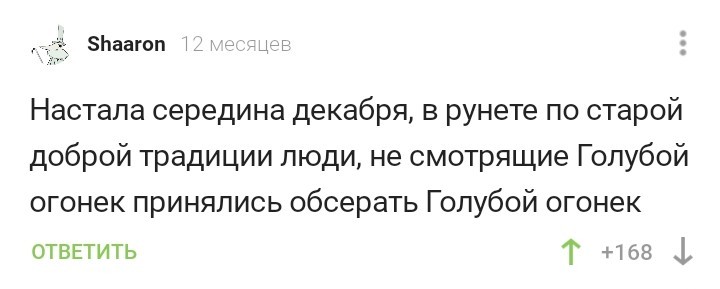 Время пришло - Скриншот, Комментарии на Пикабу, Голубой Огонек, Рунет, Традиции