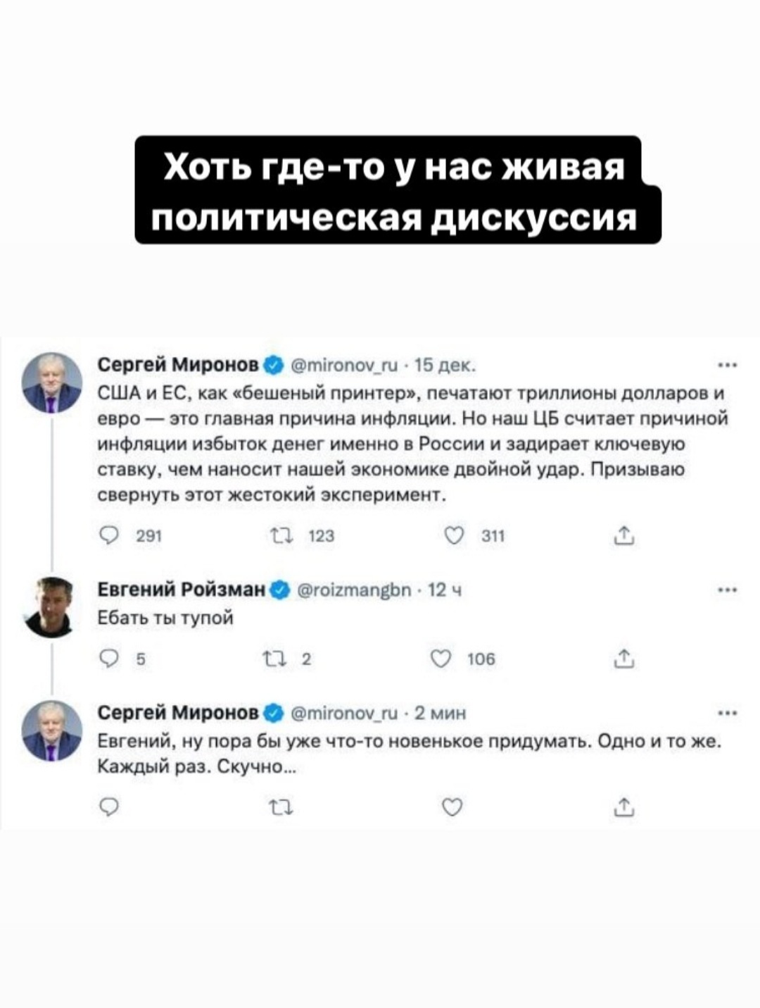 Дискуссия - Евгений Ройзман, Миронов, Twitter, Скриншот, Инфляция