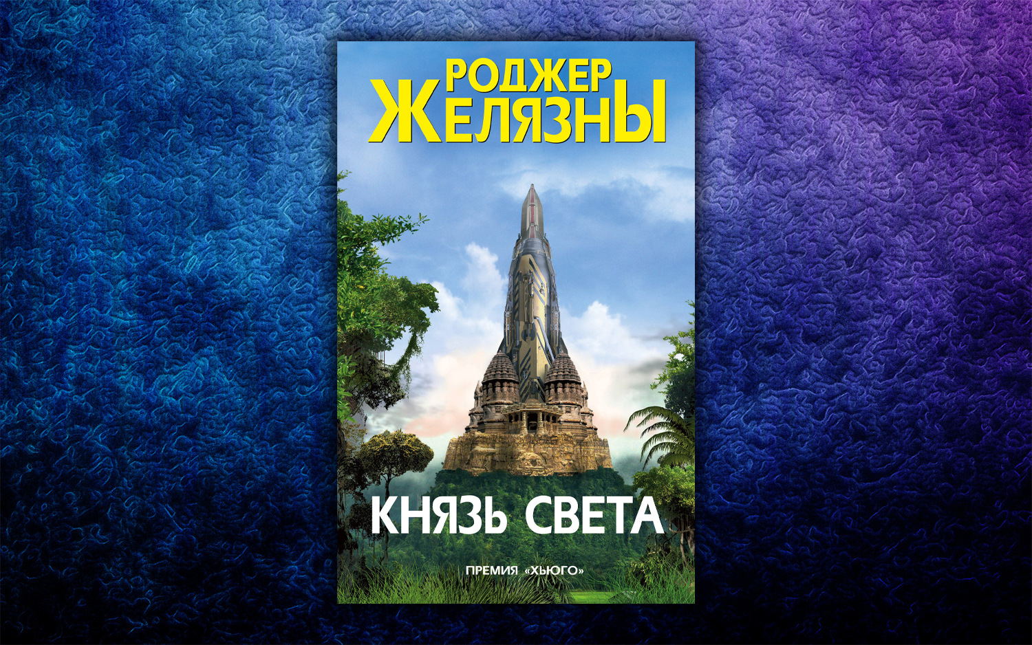 Увидимся в новом свете аудиокнига. Роджер Желязны монстры Вселенной.