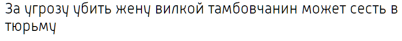 Преступление и наказание - Картинка с текстом, Новости, Угроза, Общество, Преступление, Наказание